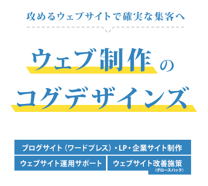 攻めるウェブサイトで確実な集客へ ウェブ制作のコグデザインズ